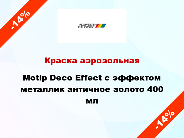 Краска аэрозольная Motip Deco Effect с эффектом металлик античное золото 400 мл