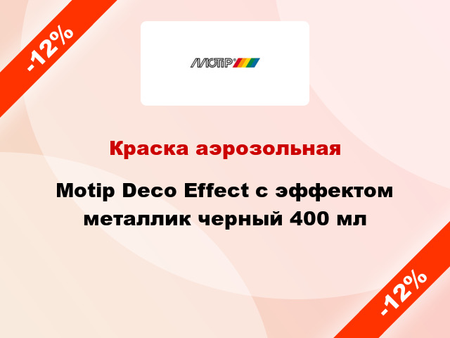 Краска аэрозольная Motip Deco Effect с эффектом металлик черный 400 мл