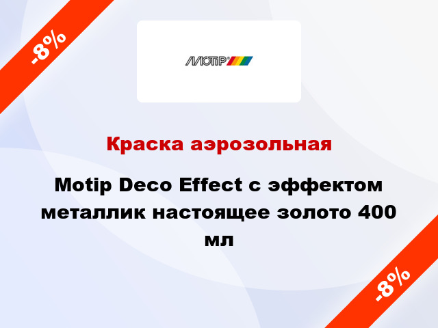 Краска аэрозольная Motip Deco Effect с эффектом металлик настоящее золото 400 мл