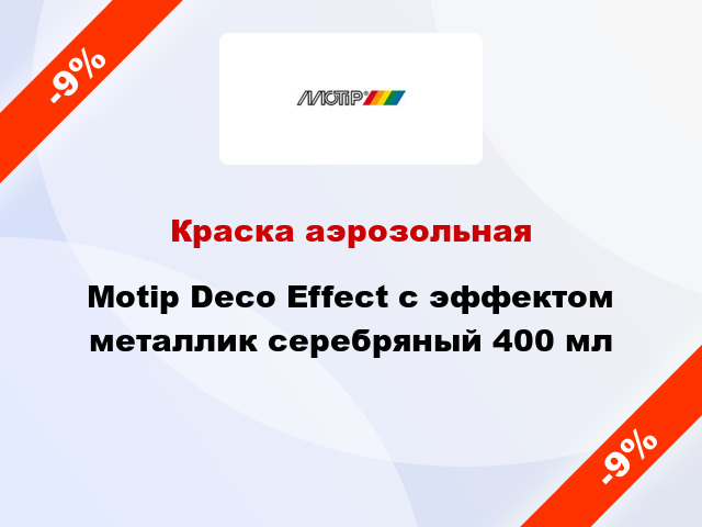 Краска аэрозольная Motip Deco Effect с эффектом металлик серебряный 400 мл