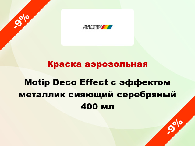 Краска аэрозольная Motip Deco Effect с эффектом металлик сияющий серебряный 400 мл