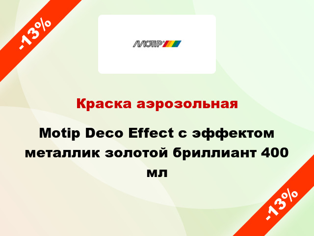 Краска аэрозольная Motip Deco Effect с эффектом металлик золотой бриллиант 400 мл