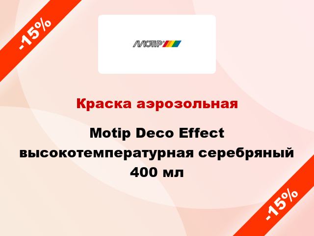 Краска аэрозольная Motip Deco Effect высокотемпературная серебряный 400 мл