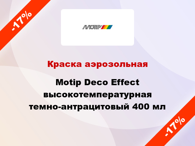 Краска аэрозольная Motip Deco Effect высокотемпературная темно-антрацитовый 400 мл