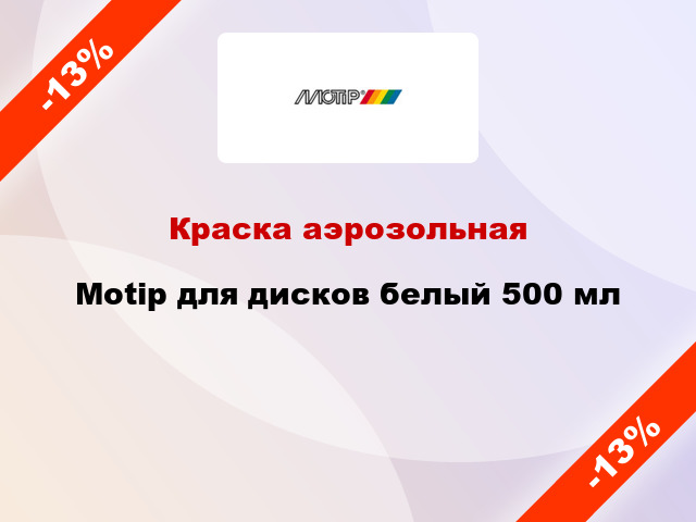 Краска аэрозольная Motip для дисков белый 500 мл