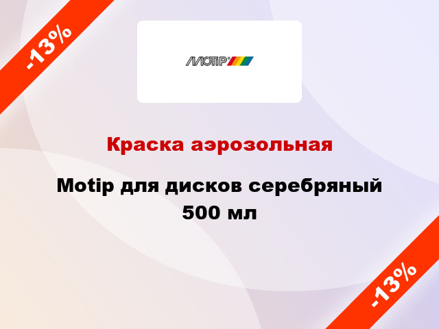 Краска аэрозольная Motip для дисков серебряный 500 мл