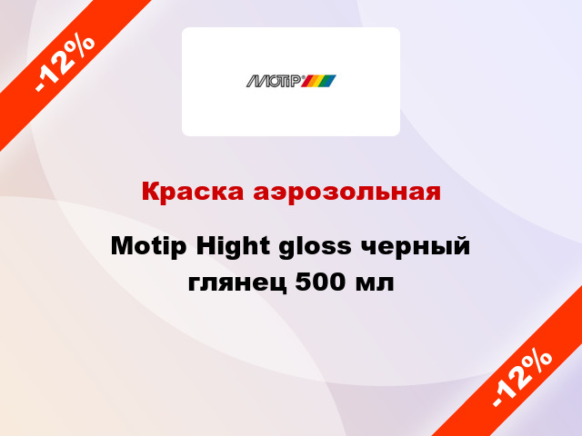 Краска аэрозольная Motip Hight gloss черный глянец 500 мл