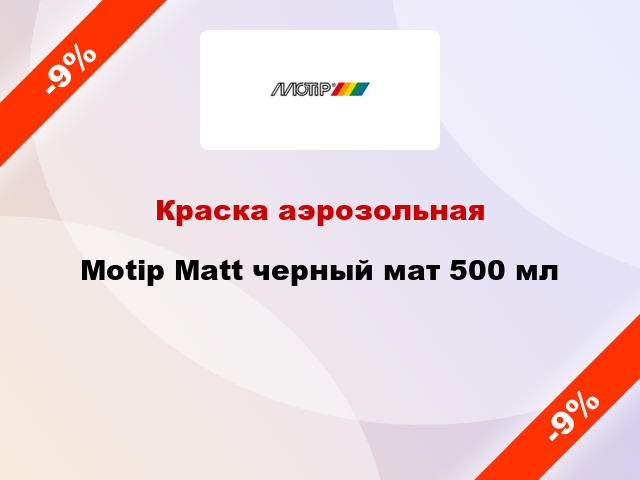 Краска аэрозольная Motip Matt черный мат 500 мл