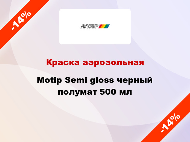 Краска аэрозольная Motip Semi gloss черный полумат 500 мл