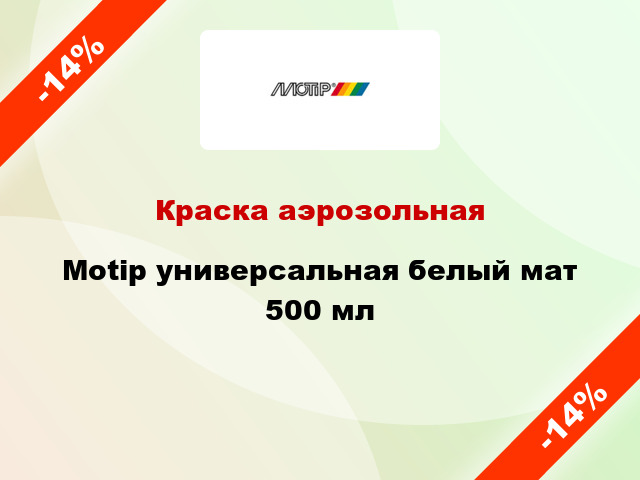 Краска аэрозольная Motip универсальная белый мат 500 мл