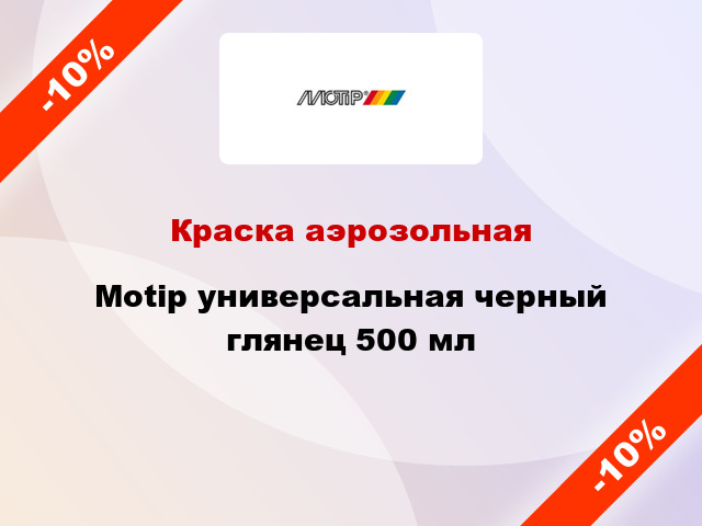 Краска аэрозольная Motip универсальная черный глянец 500 мл