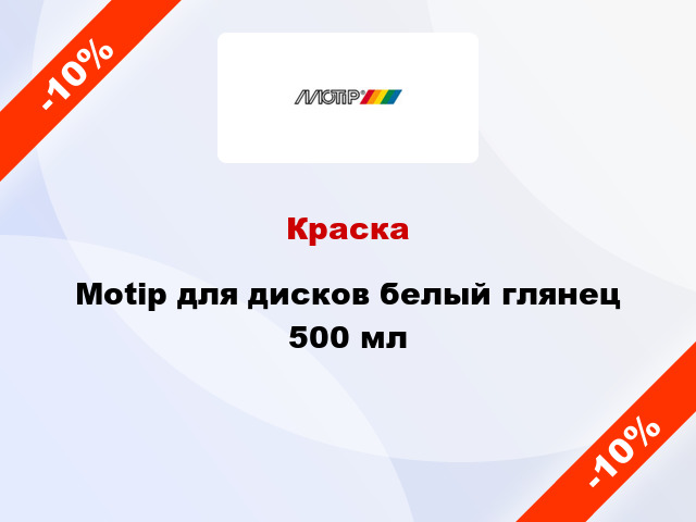 Краска Motip для дисков белый глянец 500 мл