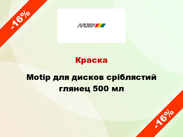 Краска Motip для дисков сріблястий глянец 500 мл