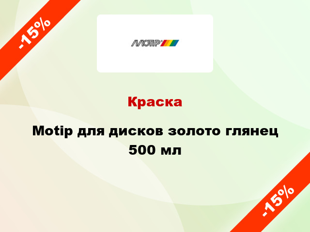 Краска Motip для дисков золото глянец 500 мл