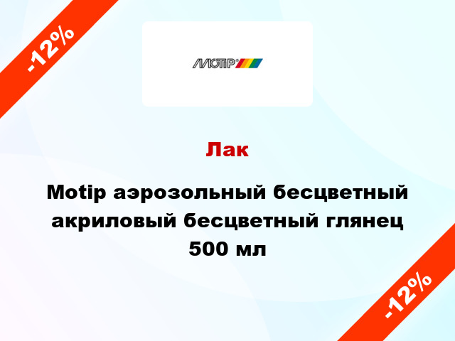 Лак Motip аэрозольный бесцветный акриловый бесцветный глянец 500 мл