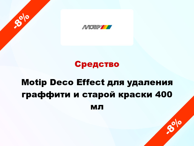 Средство Motip Deco Effect для удаления граффити и старой краски 400 мл