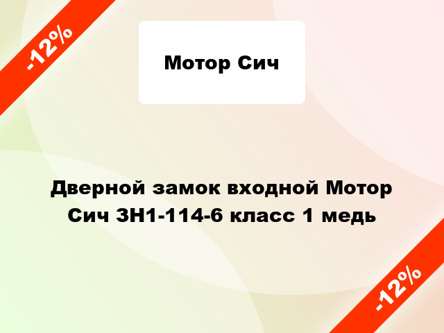 Дверной замок входной Мотор Сич ЗН1-114-6 класс 1 медь