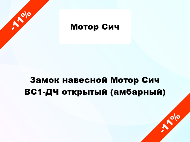 Замок навесной Мотор Сич ВС1-ДЧ открытый (амбарный)