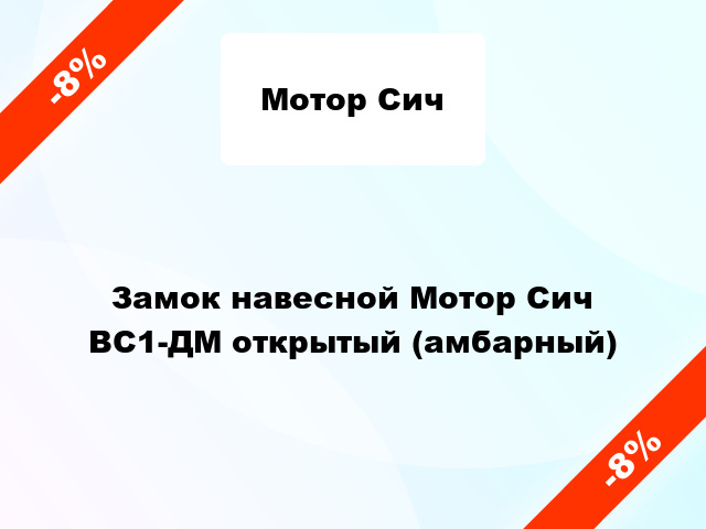 Замок навесной Мотор Сич ВС1-ДМ открытый (амбарный)