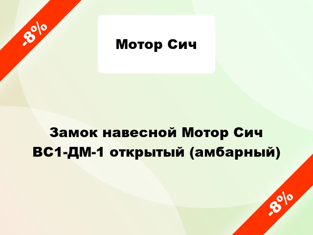 Замок навесной Мотор Сич ВС1-ДМ-1 открытый (амбарный)