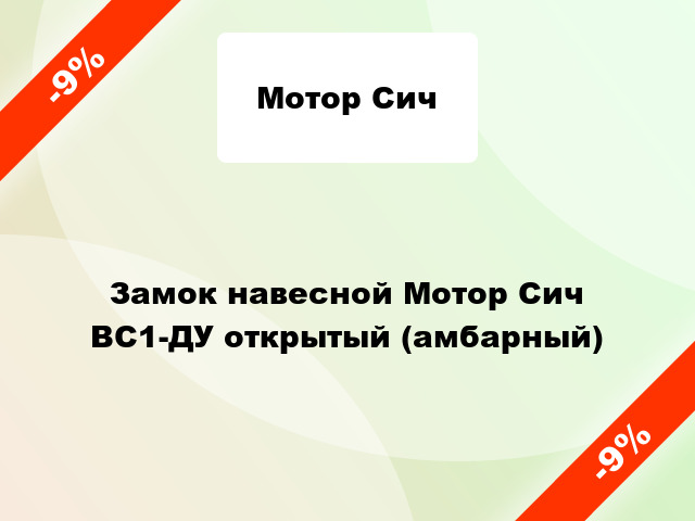 Замок навесной Мотор Сич ВС1-ДУ открытый (амбарный)