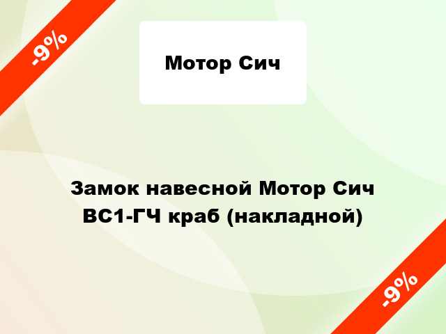 Замок навесной Мотор Сич ВС1-ГЧ краб (накладной)