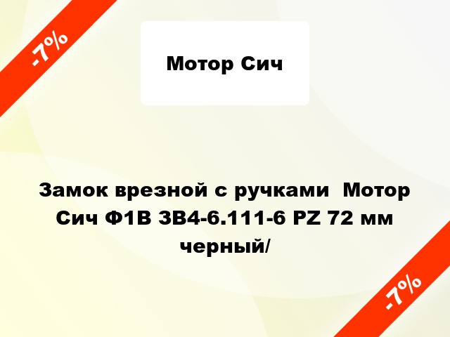 Замок врезной с ручками  Мотор Сич Ф1В ЗВ4-6.111-6 PZ 72 мм черный/