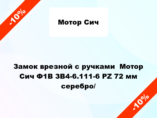 Замок врезной с ручками  Мотор Сич Ф1В ЗВ4-6.111-6 PZ 72 мм серебро/