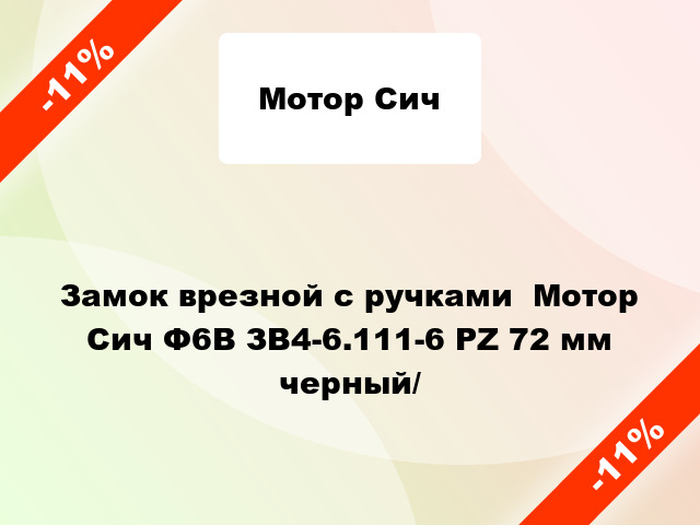 Замок врезной с ручками  Мотор Сич Ф6В ЗВ4-6.111-6 PZ 72 мм черный/