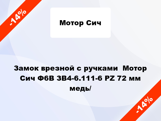 Замок врезной с ручками  Мотор Сич Ф6В ЗВ4-6.111-6 PZ 72 мм медь/