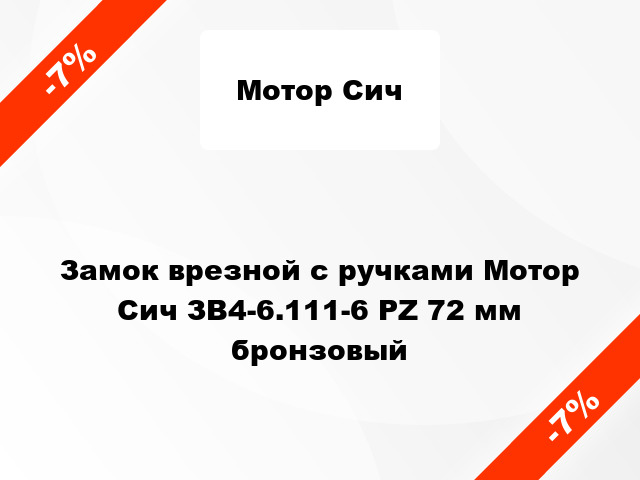 Замок врезной с ручками Мотор Сич ЗВ4-6.111-6 PZ 72 мм бронзовый