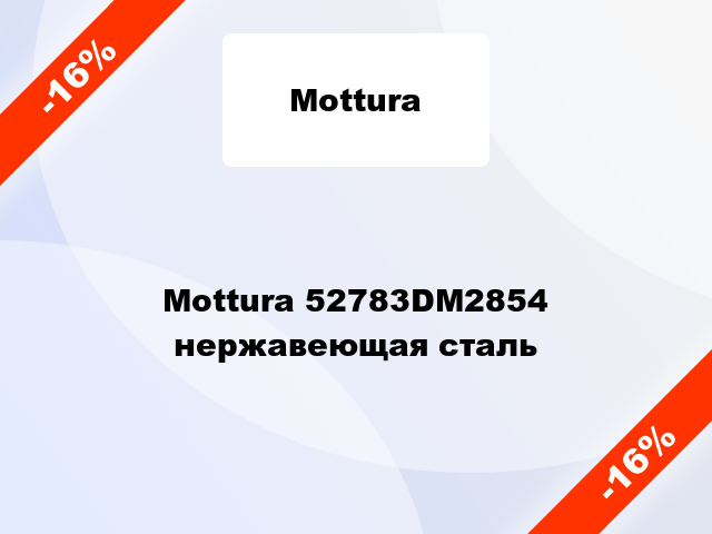 Mottura 52783DM2854 нержавеющая сталь