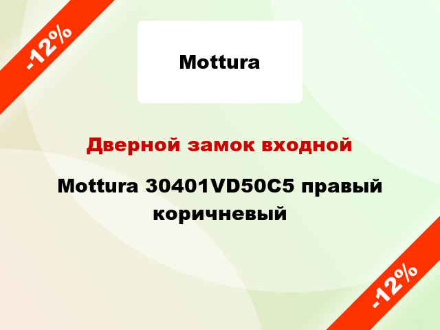 Дверной замок входной Mottura 30401VD50C5 правый коричневый