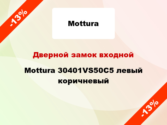 Дверной замок входной Mottura 30401VS50C5 левый коричневый