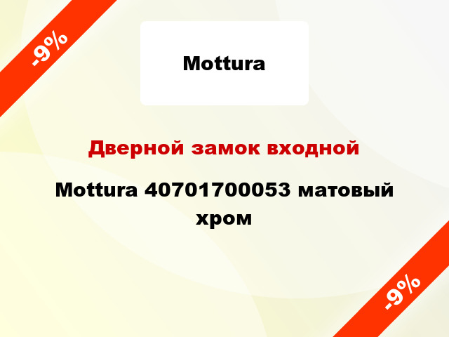 Дверной замок входной Mottura 40701700053 матовый хром