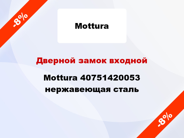 Дверной замок входной Mottura 40751420053 нержавеющая сталь