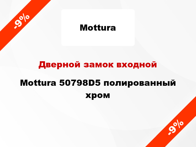 Дверной замок входной Mottura 50798D5 полированный хром