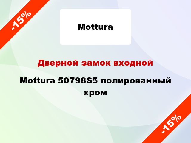 Дверной замок входной Mottura 50798S5 полированный хром