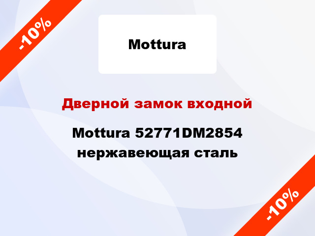 Дверной замок входной Mottura 52771DM2854 нержавеющая сталь