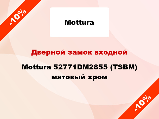 Дверной замок входной Mottura 52771DM2855 (TSBM) матовый хром