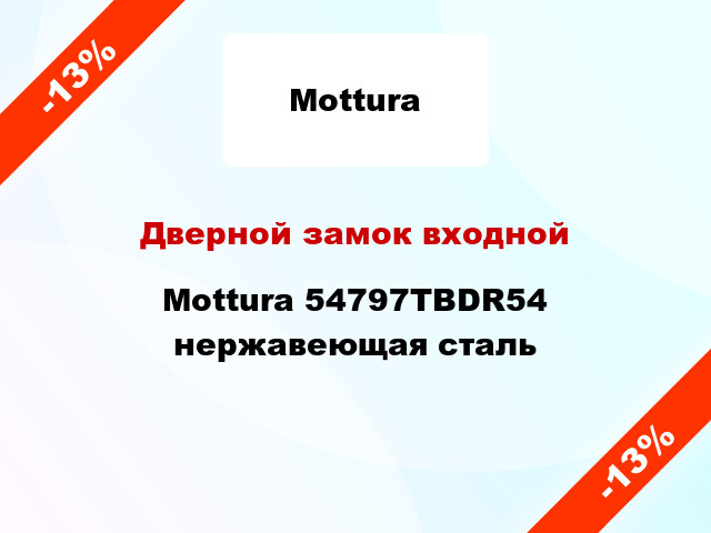 Дверной замок входной Mottura 54797TBDR54 нержавеющая сталь