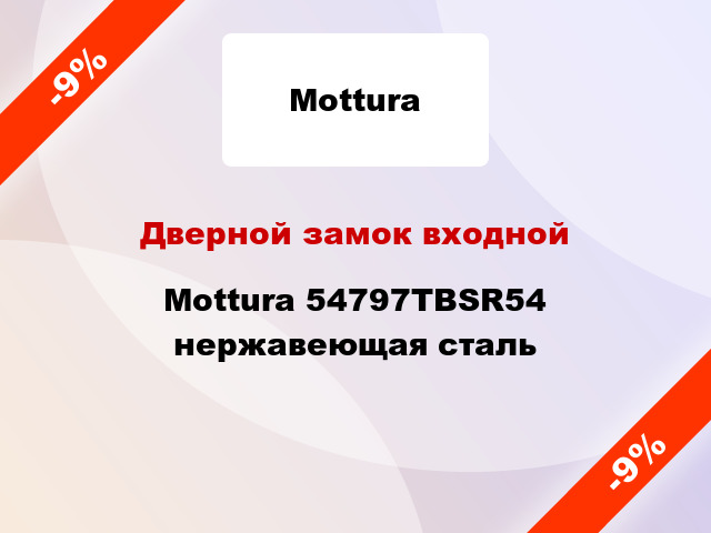 Дверной замок входной Mottura 54797TBSR54 нержавеющая сталь