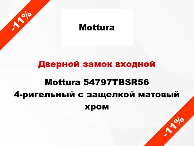 Дверной замок входной Mottura 54797TBSR56 4-ригельный с защелкой матовый хром