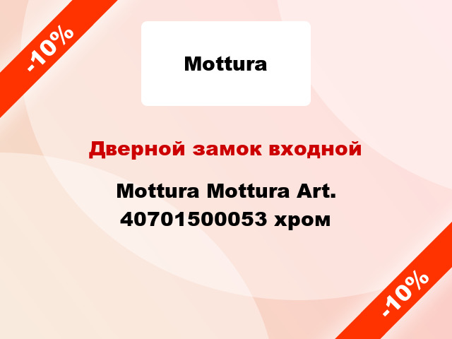 Дверной замок входной Mottura Mottura Art. 40701500053 хром