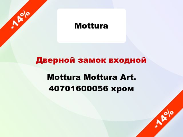 Дверной замок входной Mottura Mottura Art. 40701600056 хром