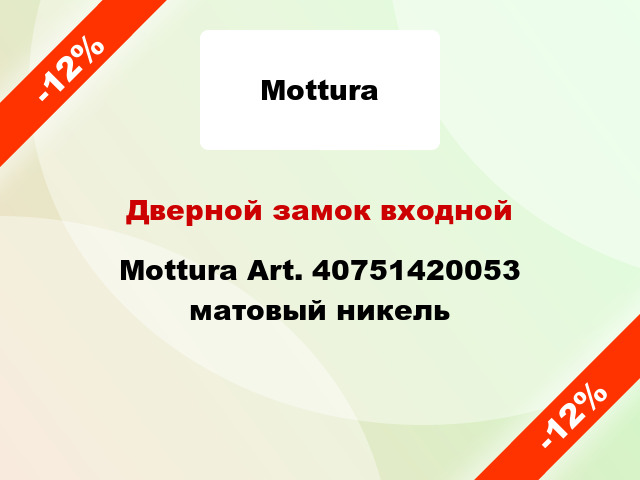 Дверной замок входной Mottura Art. 40751420053 матовый никель