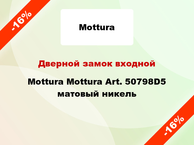 Дверной замок входной Mottura Mottura Art. 50798D5 матовый никель