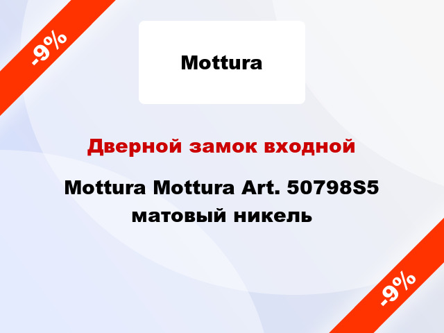 Дверной замок входной Mottura Mottura Art. 50798S5 матовый никель