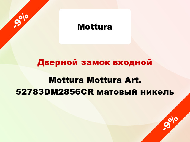 Дверной замок входной Mottura Mottura Art. 52783DM2856CR матовый никель