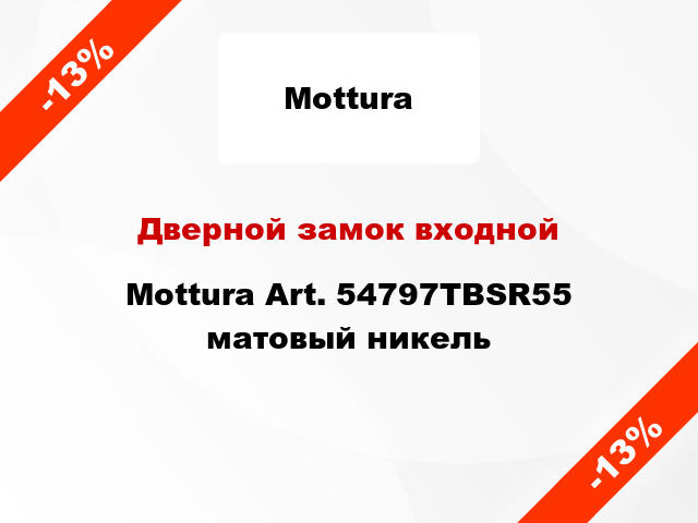 Дверной замок входной Mottura Art. 54797TBSR55 матовый никель